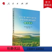 [正版]《关于建立健全生态产品价值实现机制的意见》辅导读本 国家发展和改革委员会编写 人民出版社