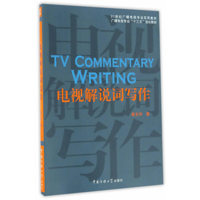 正版新书]电视解说词写作崔文华9787565716034