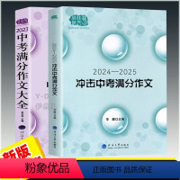 [2本]套装 初中通用 [正版]佳佳林作文 2024-2025冲击中考满分作文 2023初中作文素材高分范文初一初二初三