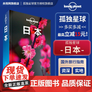 日本 第三版 孤独星球Lonely Planet旅行指南 东京 京都北海道大阪名古屋冲绳富士山 寿司拉面 旅游攻略搭地铁