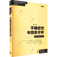 醉染图书不确定与信分析(第2版)9787543222