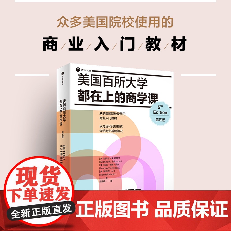 美国百所大学都在上的商学课 第五版 有趣且全面的商业入门书 迈克尔·R. 所罗门等 著 管理