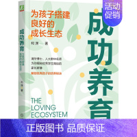 [正版]成功养育 为孩子搭建良好的成长生 态 和渊 焦虑 内卷 超前学 家长困境 智力 情商 努力 天赋发掘 家庭战略规