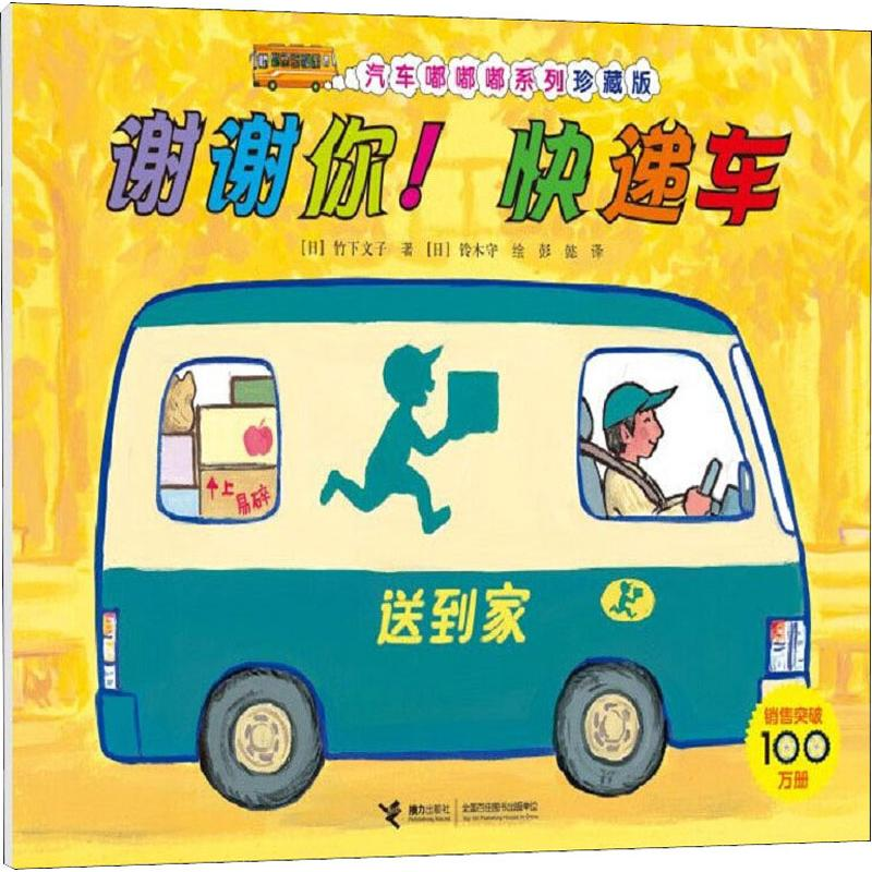 醉染图书谢谢你!快递车9787544862875