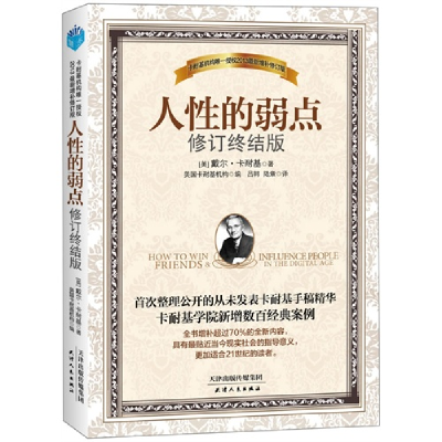 正版新书]人性的弱点戴尔.卡耐基9787201078946
