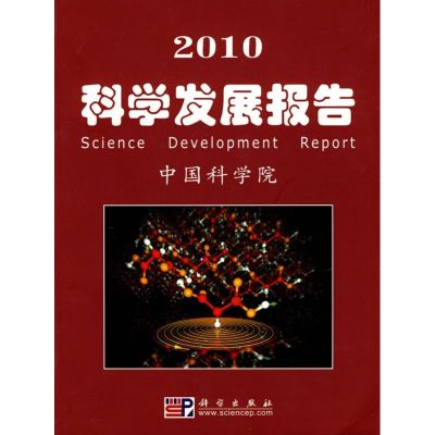 [M]2010科学发展报告/中国科学院科学与社会-9787030268266