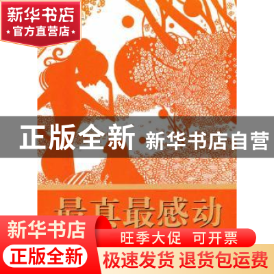 正版 最真最感动:涤荡心灵的名篇佳作 祝宏,李晓艳 吉林人民出