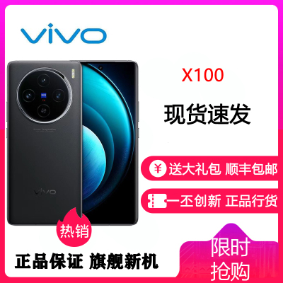 vivo X100 16GB+256GB 辰夜黑 全网通5G新品手机 蓝晶x天玑9300旗舰芯片蔡司超级长焦5000mAh120W快充拍照游戏学生智能手机