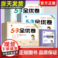 2025春版53全优卷一二三年级下册四五六年级上册下册语文数学英语期末试卷测试卷全套人教版练习册5.3秋五三全优卷子天天