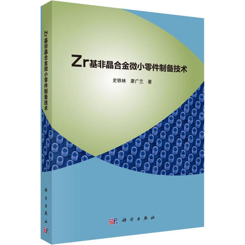 醉染图书Zr基非晶合金微小零件制备技术9787030604835