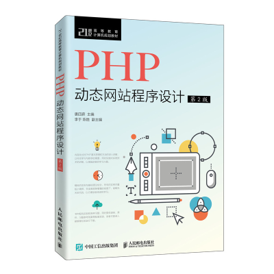正版新书]PHP动态网站程序设计 第2版唐四薪9787115505248