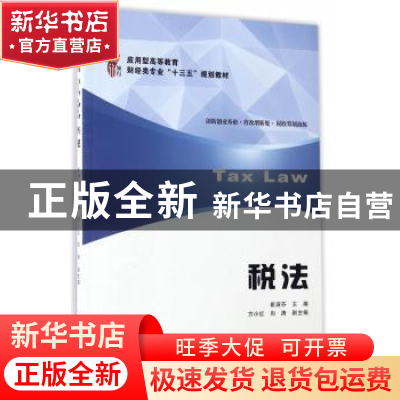正版 税法 崔淑芬主编 上海财经大学出版社 9787564226183 书籍