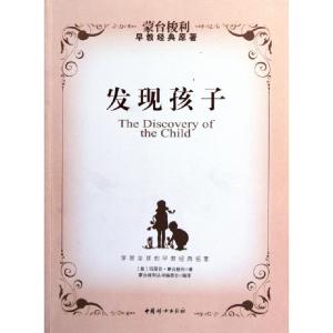 正版新书]发现孩子(意)玛丽亚·蒙台梭利|译者:蒙台梭利丛书编委