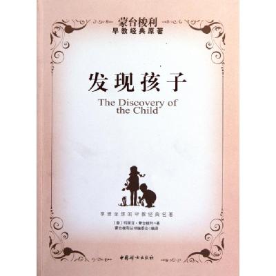 正版新书]发现孩子(意)玛丽亚·蒙台梭利|译者:蒙台梭利丛书编委