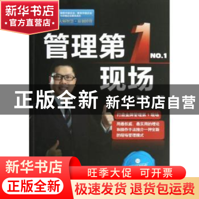 正版 管理第1现场 张学民编著 中国财富出版社 9787504742872 书