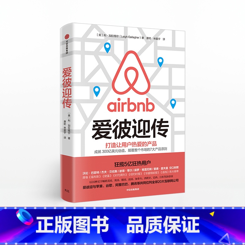 [正版]F 爱彼迎传 利加拉格尔 著 爱彼迎 Airbnb 商业传记 不租房的606天苹果姐姐 出版社图书 广告营