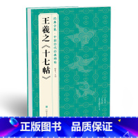 [正版] 王羲之《十七帖》中国碑帖精粹译文简体注释东晋草书sh