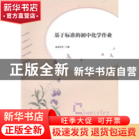正版 基于标准的初中化学作业 夏向东等主编 上海交通大学出版社