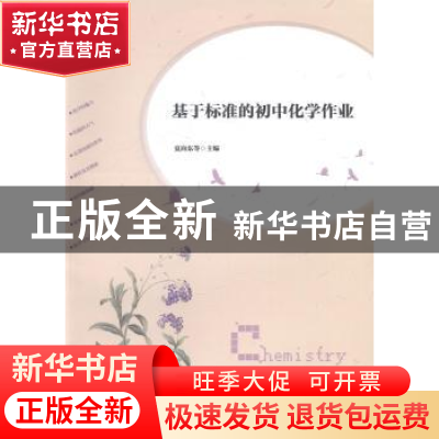 正版 基于标准的初中化学作业 夏向东等主编 上海交通大学出版社