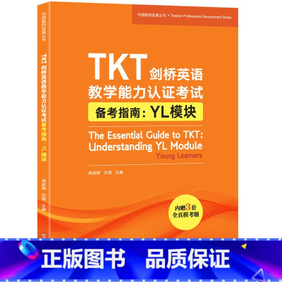 [正版]新东方TKT剑桥英语教学能力认证考试备考指南 YL模块 教师资格核心模块考试书籍 小橘书 技巧点拨仿真模拟练习