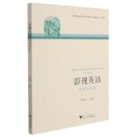 正版新书]影视英语(台词与文化)张晓娟浙江大学出版社有限责任公