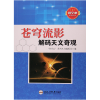 正版新书]科学心系列丛书:苍穹流影—解码天文奇观科学心编委会