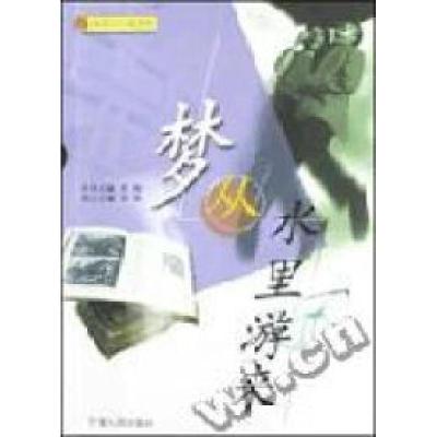 正版新书]梦从水里游来景染编9787227025368