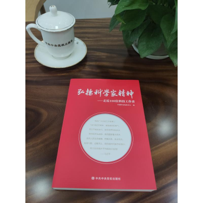 [M]弘扬科学家精神——走近100位科技工作者-9787503569289