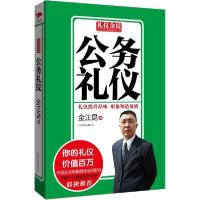正版新书]公务礼仪金正昆9787550213753