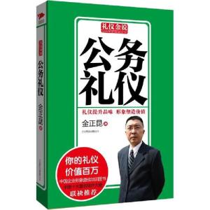 正版新书]公务礼仪金正昆9787550213753