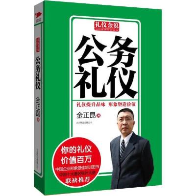 正版新书]公务礼仪金正昆9787550213753