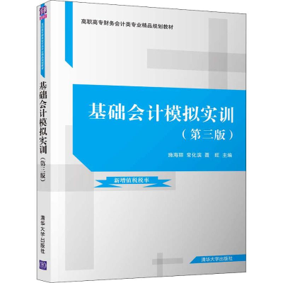 醉染图书基础会计模拟实训(第3版)9787302542469