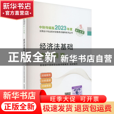 正版 经济法基础考点精要 财政部中国财经出版传媒集团 经济科学
