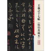 彩色放大本中国著名碑帖 王羲之十七帖(张伯英藏本)