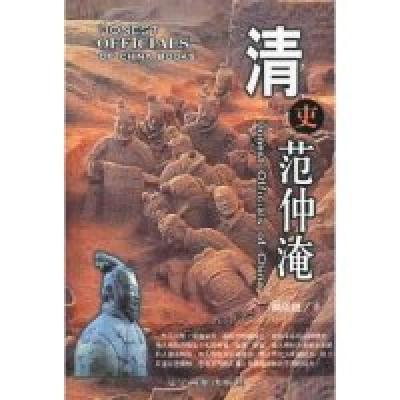 正版新书]清吏范仲淹/中国廉吏丛书(中国廉吏丛书)颜廷锐9787806