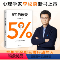 [正版]5%的改变 心理学家李松蔚著 心理学心理咨询自助书籍 44个心理干预案例 教你用微小的行动突破困境 文化出品