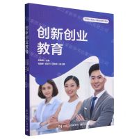 [N]创新创业教育(高等职业教育公共基础课系列教材)-9787121375545
