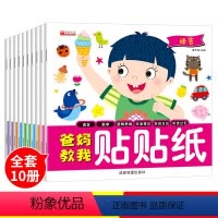 [正版]爸妈教我贴贴纸游戏书全套10册 2-6岁宝宝早教启蒙认知贴画书 幼儿园幼儿早教启蒙书 儿童逻辑思维专注力训练书