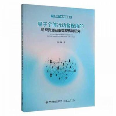 正版新书]基于个体行动者视角的组织资源获取微观机制研究张琳97