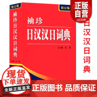 正版522页便携本 袖珍日汉汉日词典 日语词典 日语字典 双解学习辞典教程书籍速成学习神器单词本日语入门自学教材工具书小