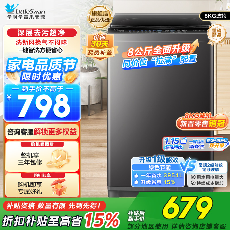 小天鹅(LittleSwan)洗衣机波轮全自动家用8KG 深层去污净洗新风换气 一键智洗宿舍租房神器 TB80V27T