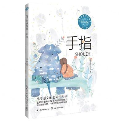 [N]手指(5年级新版)/小学语文同步阅读-9787570229666