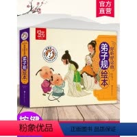 好听好记的弟子规绘本 [正版]好听好记的弟子规绘本 点读发声儿童注音彩图书籍国学经典启蒙早教宝宝故事书3-6岁有声撕不烂