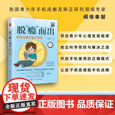 脱 瘾 而出 高秋凤 著 心理学