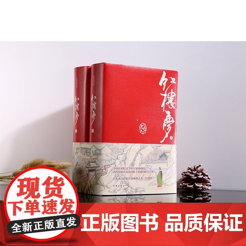 红楼梦 精装典藏版 作家经典文库 作家出版社 正版书籍 曹雪芹著无删减四大名著原版初高中生青少年版白话文文言文书籍