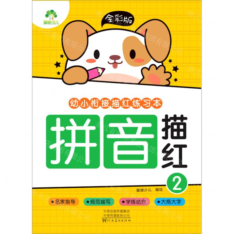[N]拼音描红(2全彩版)/幼小衔接描红练习本-9787540154943