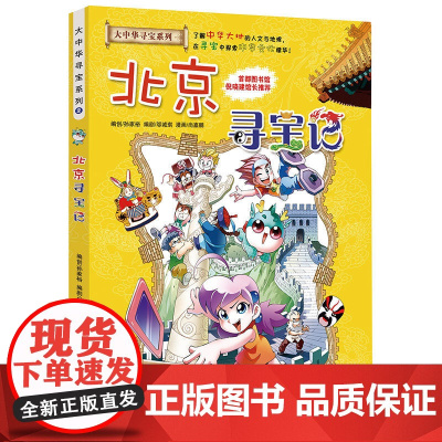 北京寻宝记 中国大中华寻宝记系列2单中国地理百科全书儿童世界科普读物6-9-12-15岁儿童漫画书小学生课外地理文化正版
