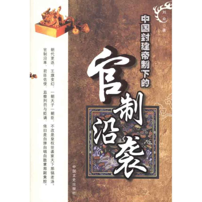 正版新书]中国封建帝制下的官制沿袭刘焱9787503428616