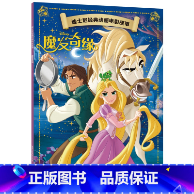 魔发奇缘 [正版]迪士尼经典动画电影故事 白雪公主绘本注音版3-6-7岁幼儿童经典童话故事图画书卡通动漫幼儿园一二年小学