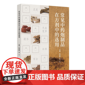 常见中药炮制品在方剂中的选用孙洪胜,高山人民卫生出版社9787117341813医学卫生/药学